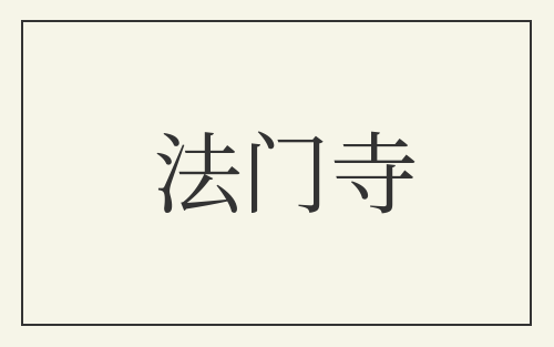 法门寺