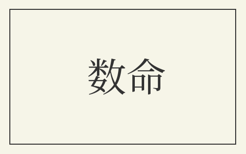 数命