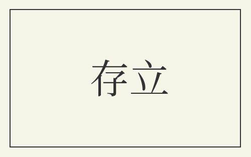 存立