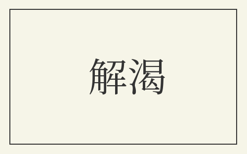 解渴
