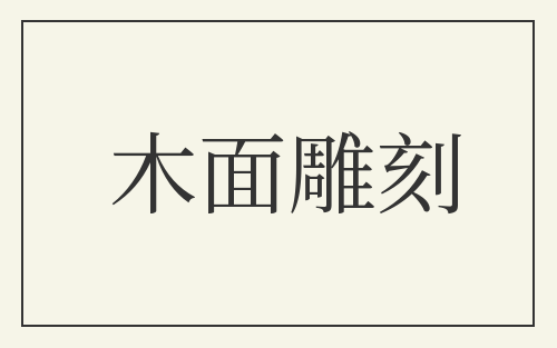 木面雕刻