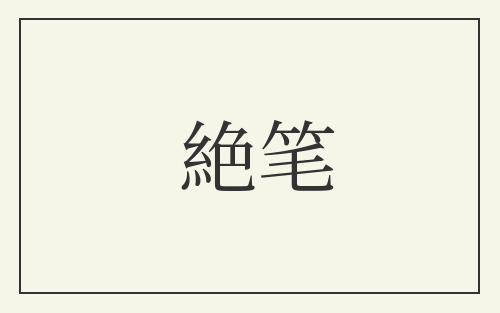 絶笔