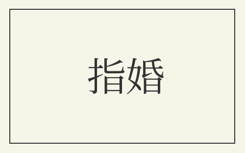 指婚