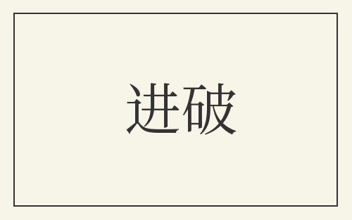 进破