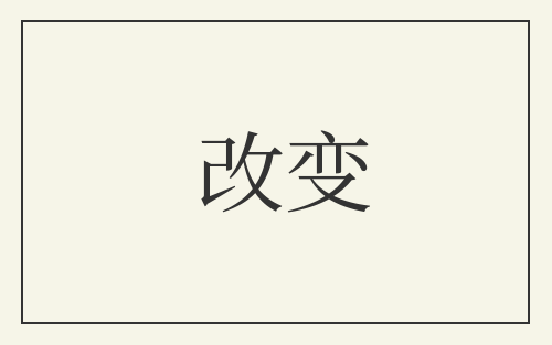 改变