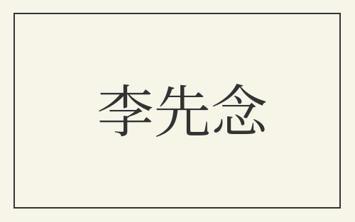 李先念
