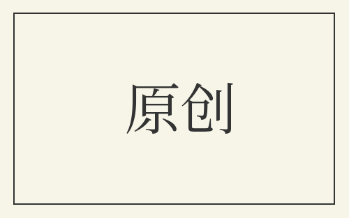 原创