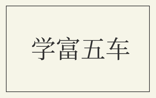 学富五车