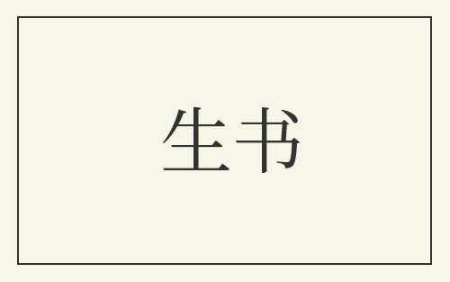 生书