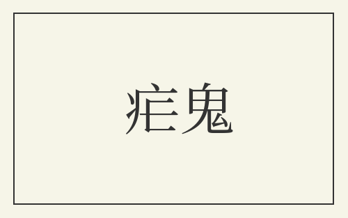疟鬼