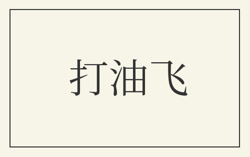 打油飞