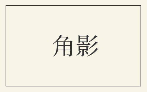 角影
