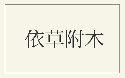 依草附木
