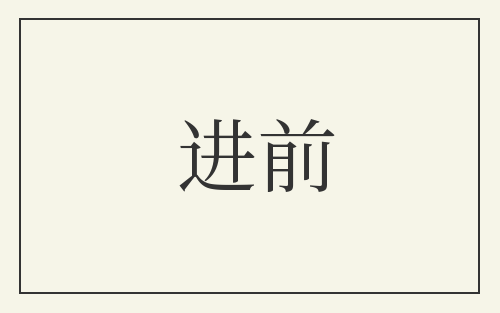 进前