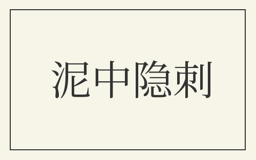 泥中隐刺