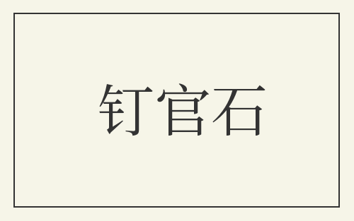钉官石