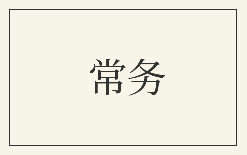 常务