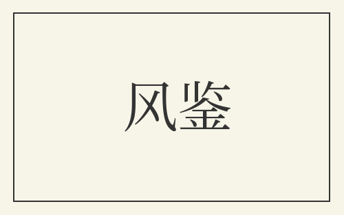 风鉴