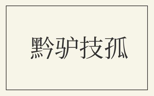 黔驴技孤