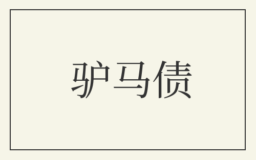 驴马债