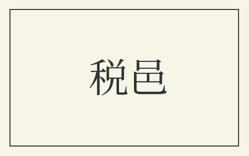 税邑
