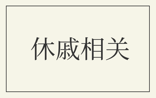 休戚相关