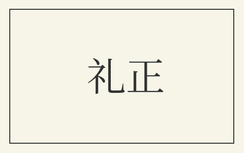 礼正