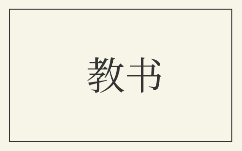 教书