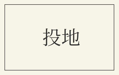 投地