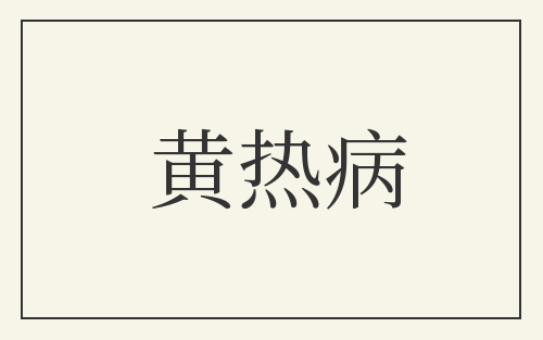 黄热病