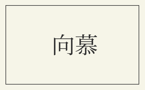 向慕