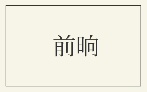 前晌