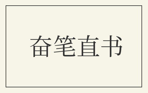 奋笔直书