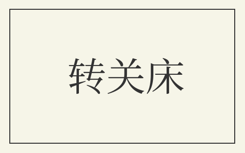 转关床