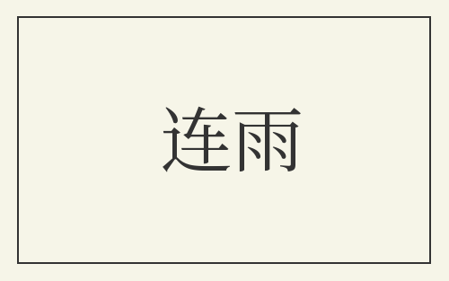 连雨