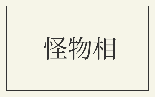 怪物相