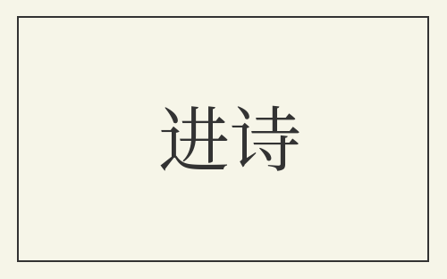 进诗