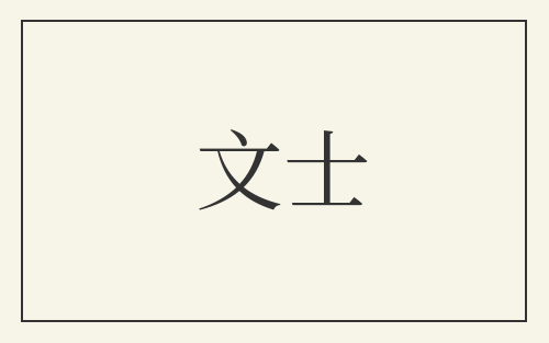 文士