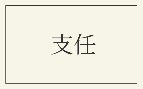 支任
