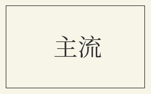 主流