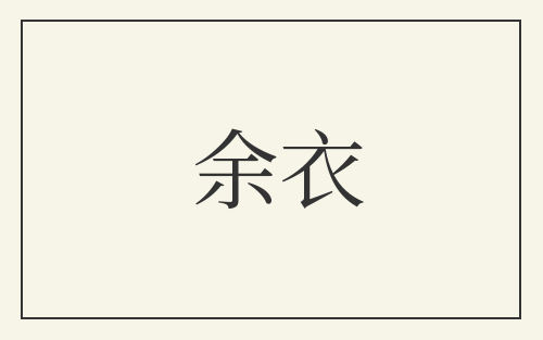 余衣