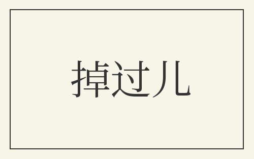 掉过儿