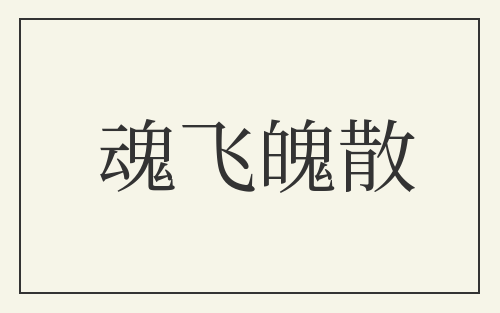魂飞魄散