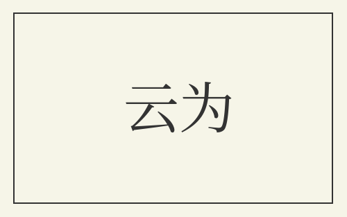 云为