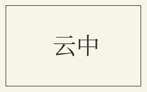 云中