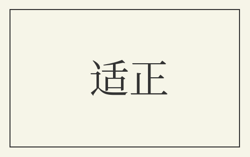 适正