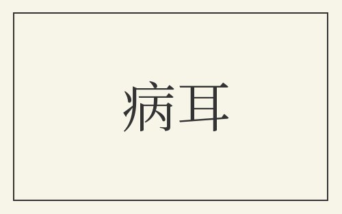 病耳