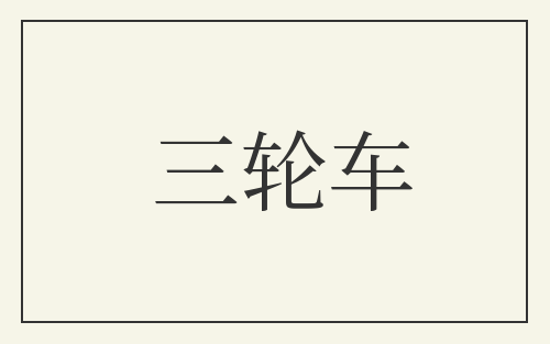 三轮车
