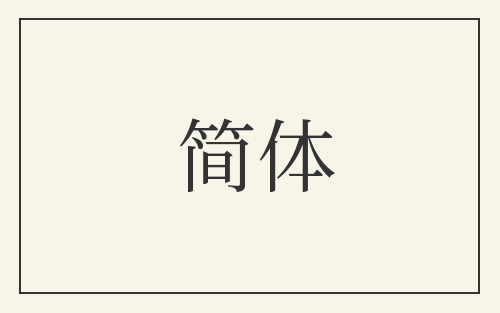 简体