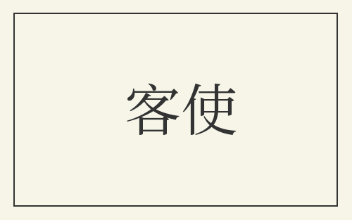 客使